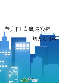 老九门 青囊渡残霜