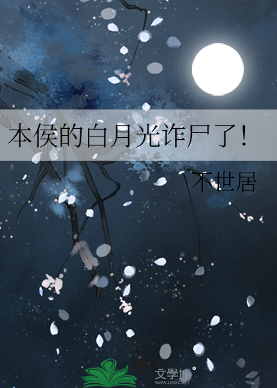 本侯的白月光诈尸了！