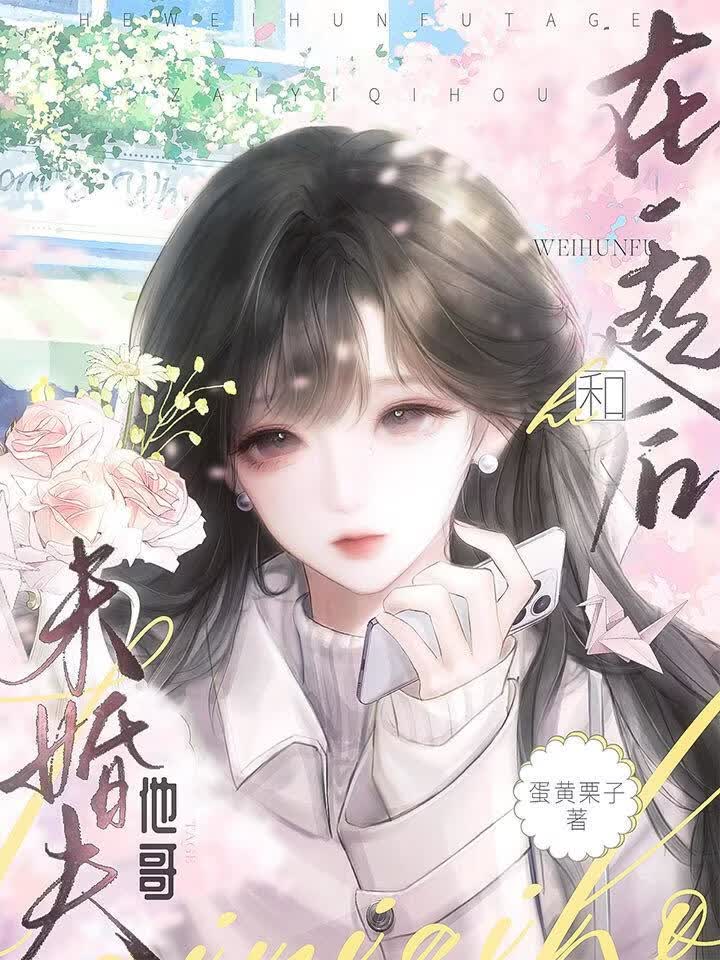 和未婚夫他哥在一起后