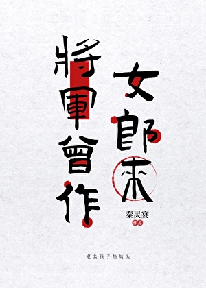 将军曾作女郎来