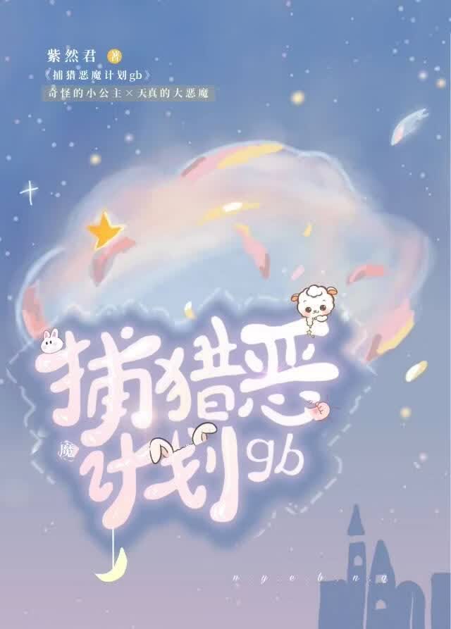 捕猎恶魔计划gb