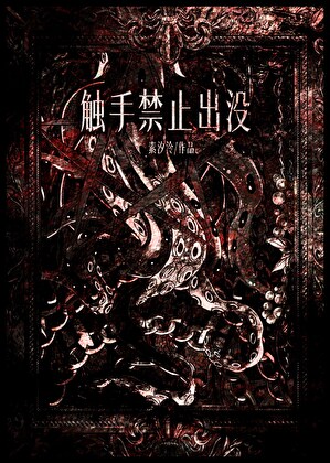 触手禁止出没