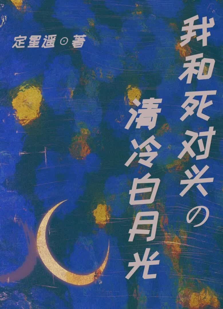 我和死对头的清冷白月光