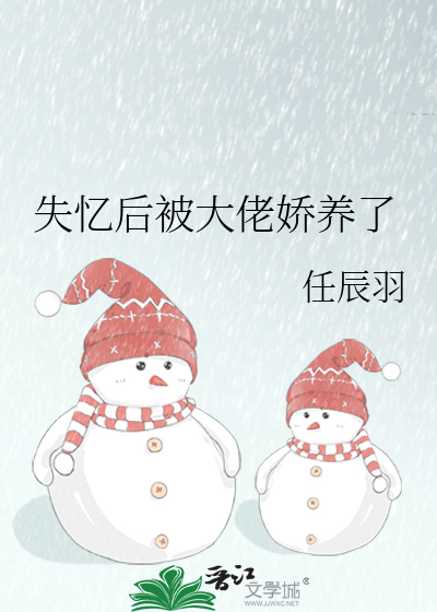 失忆后被大佬娇养了
