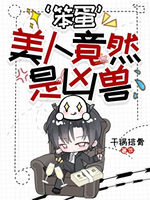 ‘笨蛋’美人竟然是凶兽