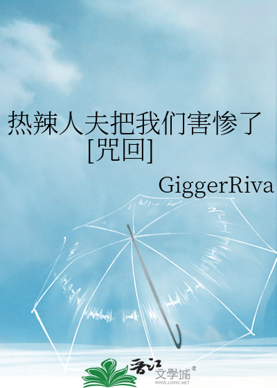 热辣人夫把我们害惨了[咒回]