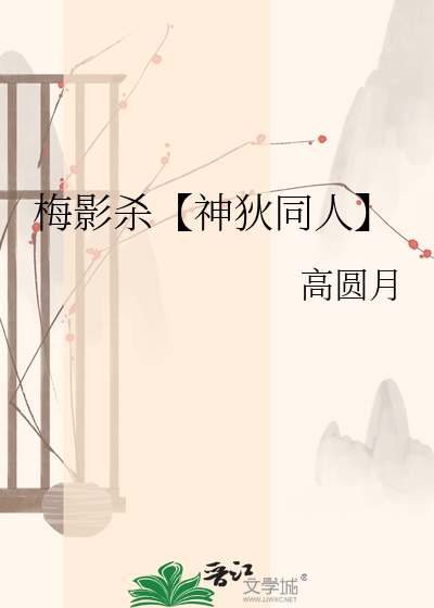 梅影杀【神狄同人】