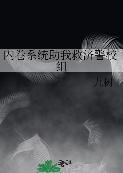 内卷系统助我救济警校组
