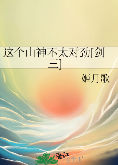 这个山神不太对劲[剑三]