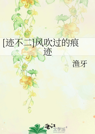[迹不二]风吹过的痕迹