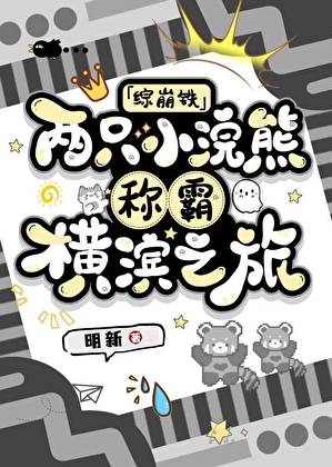 [综崩铁]两只小浣熊称霸横滨之旅