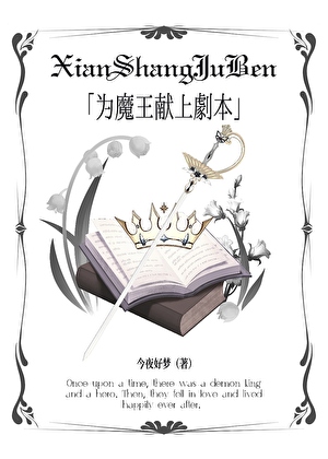 为魔王献上剧本