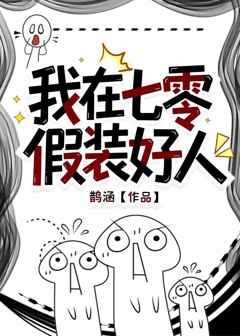 我在七零假装好人