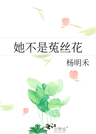 她不是菟丝花