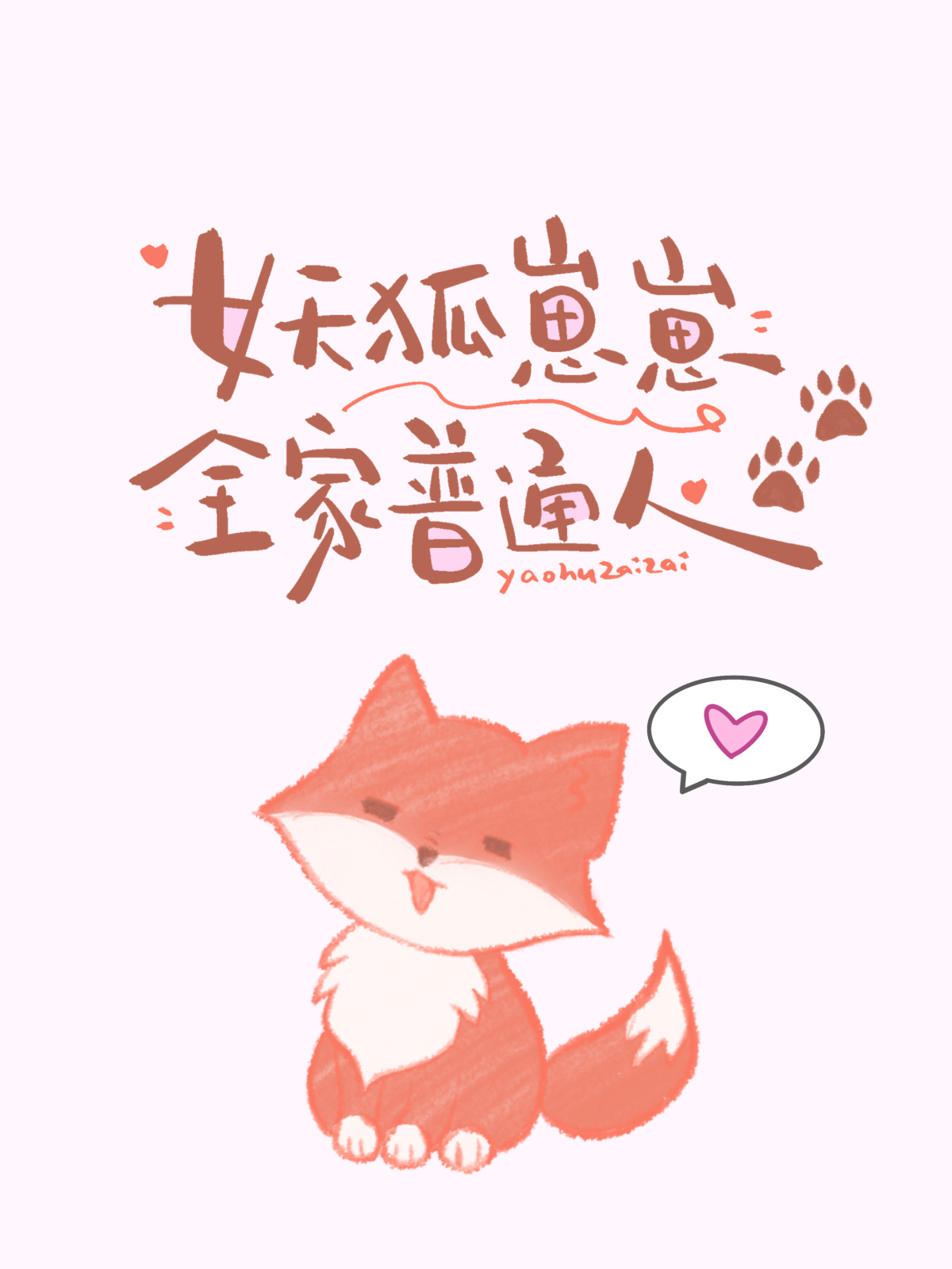 妖狐崽崽，但全家普通人