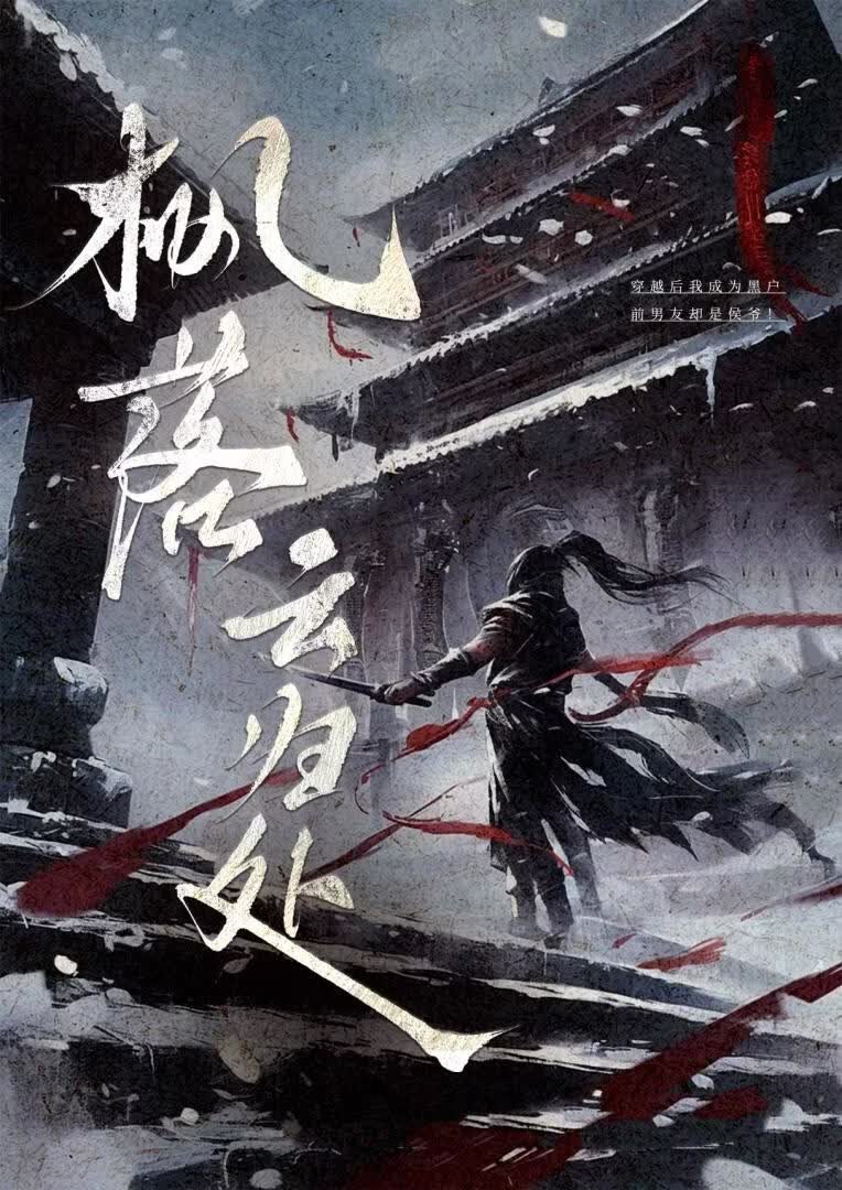 枫落云归处