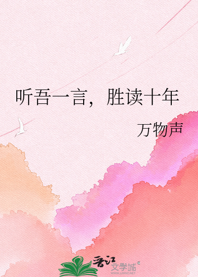 听吾一言，胜读十年