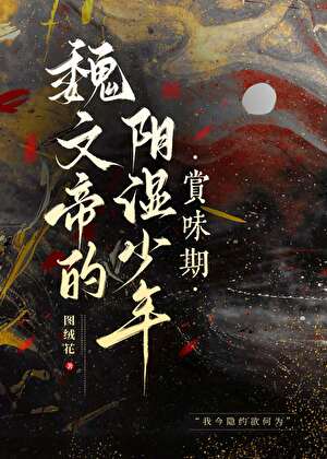 魏文帝的阴湿少年赏味期