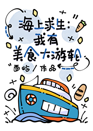 海上求生：我有美食大游轮
