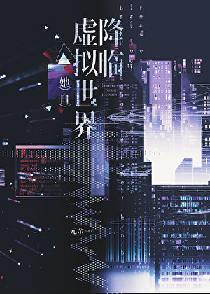 她自虚拟世界降临