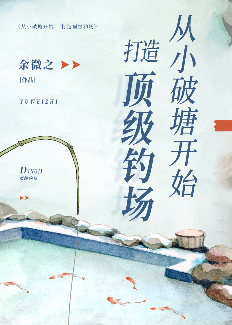 我的钓场是钓鱼佬的朝圣地
