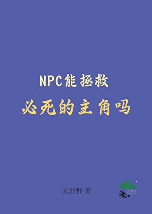 NPC能拯救必死的主角吗