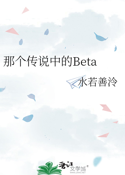 那个传说中的Beta
