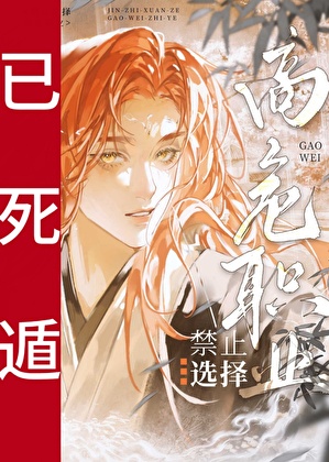 笨美人反派死遁三次后