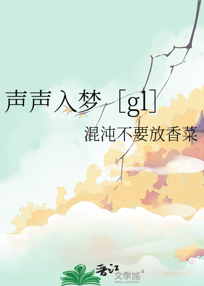 声声入梦［gl］