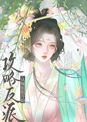 攻略反派，从喊姐姐开始
