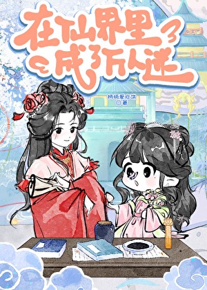 在仙界里成了万人迷