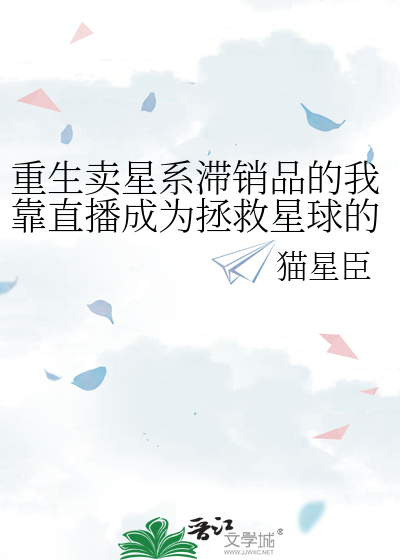 重生卖星系滞销品的我靠直播成为拯救星球的气运之子