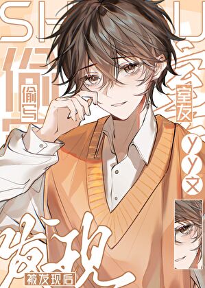 写室友同人被正主抓包后