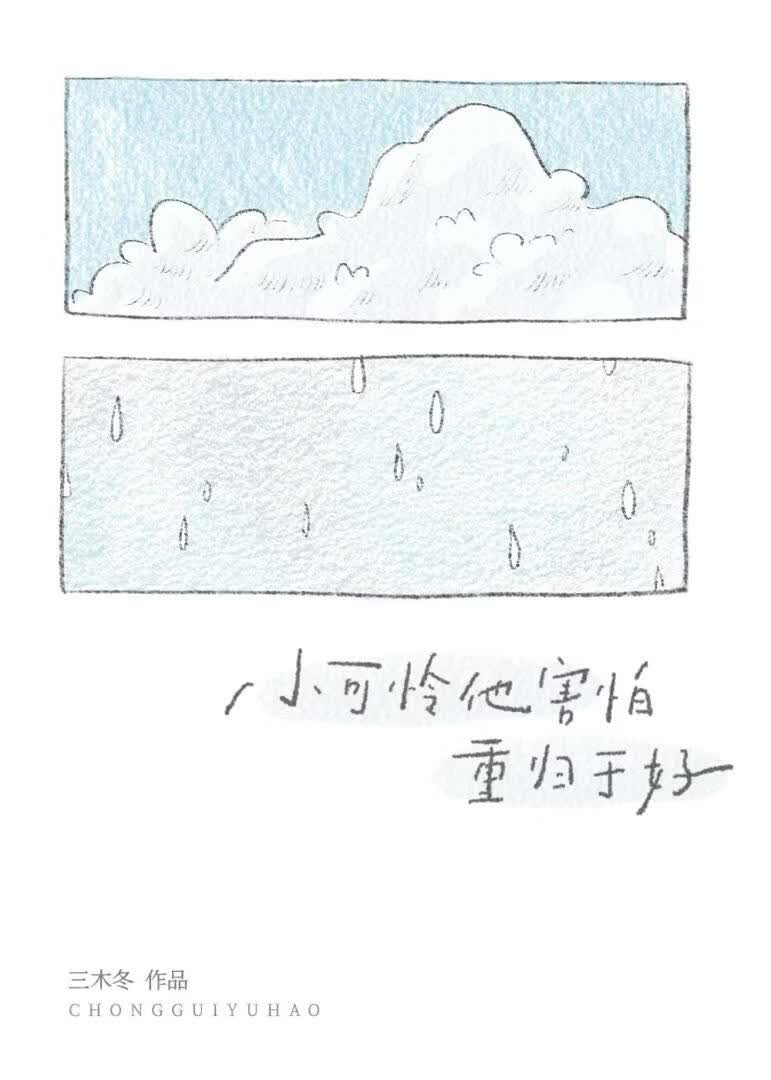 小可怜他害怕重归于好
