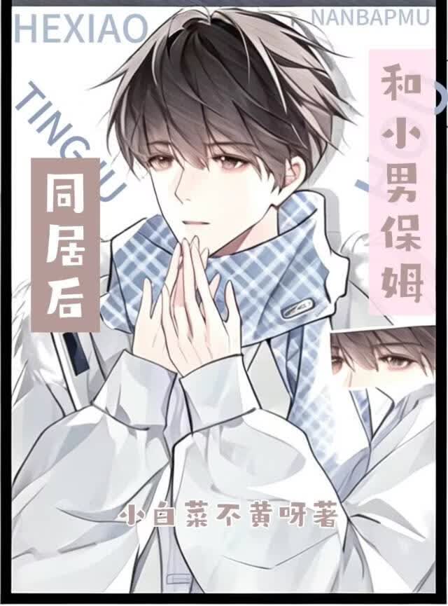 和小男保姆同居后