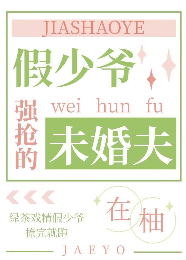 假少爷强抢的未婚夫