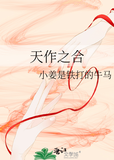 天作之合