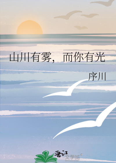 山川有雾，而你有光