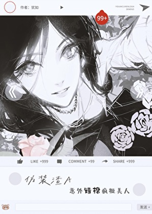 伪装渣A意外错撩疯批美人