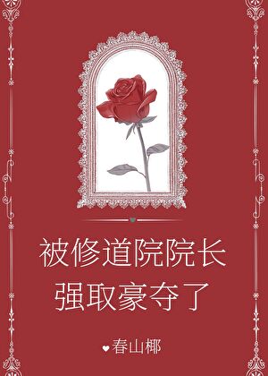 引诱温柔修女后翻车了