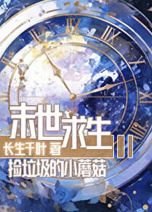 末世求生：捡垃圾的小蘑菇