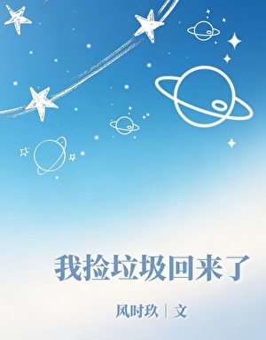 我捡垃圾回来了