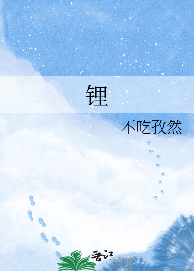 锂