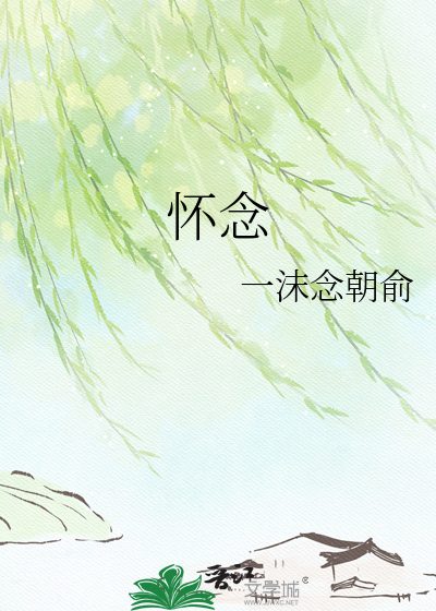 怀念