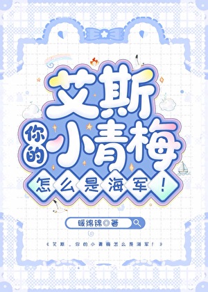 艾斯，你的小青梅怎么是海军！