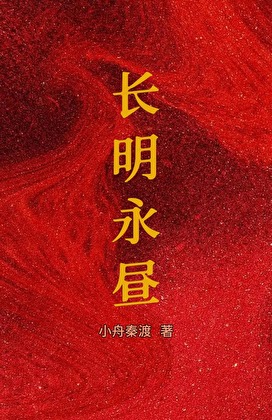 [三国]长明永昼