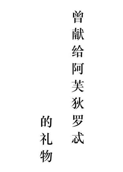 曾献给阿芙狄罗忒的礼物