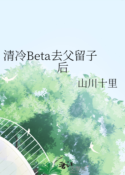 清冷Beta去父留子后