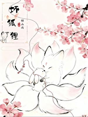 坏狐狸
