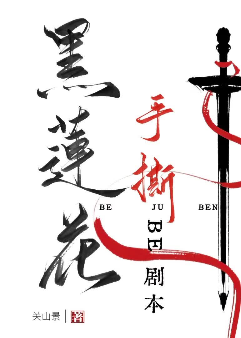 黑莲花手撕 BE 剧本